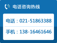 电话咨询热线 上海021-6415-3935 深圳0755-8375-2185