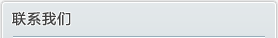 联系我们
