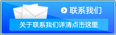 联系我们 关于联系我们详清点击这里